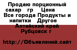 Продаю порционный сахар 5 гр. › Цена ­ 64 - Все города Продукты и напитки » Другое   . Алтайский край,Рубцовск г.